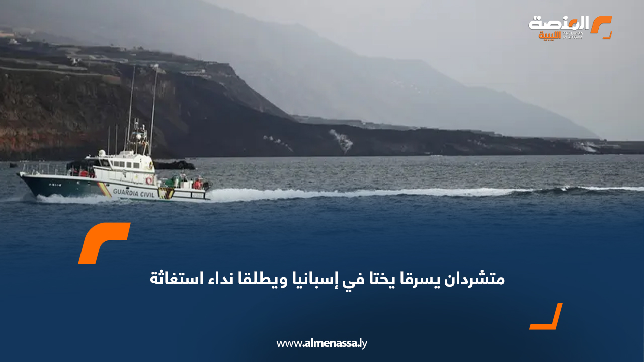 متشردان يسرقا يختا في إسبانيا ويطلقا نداء استغاثة