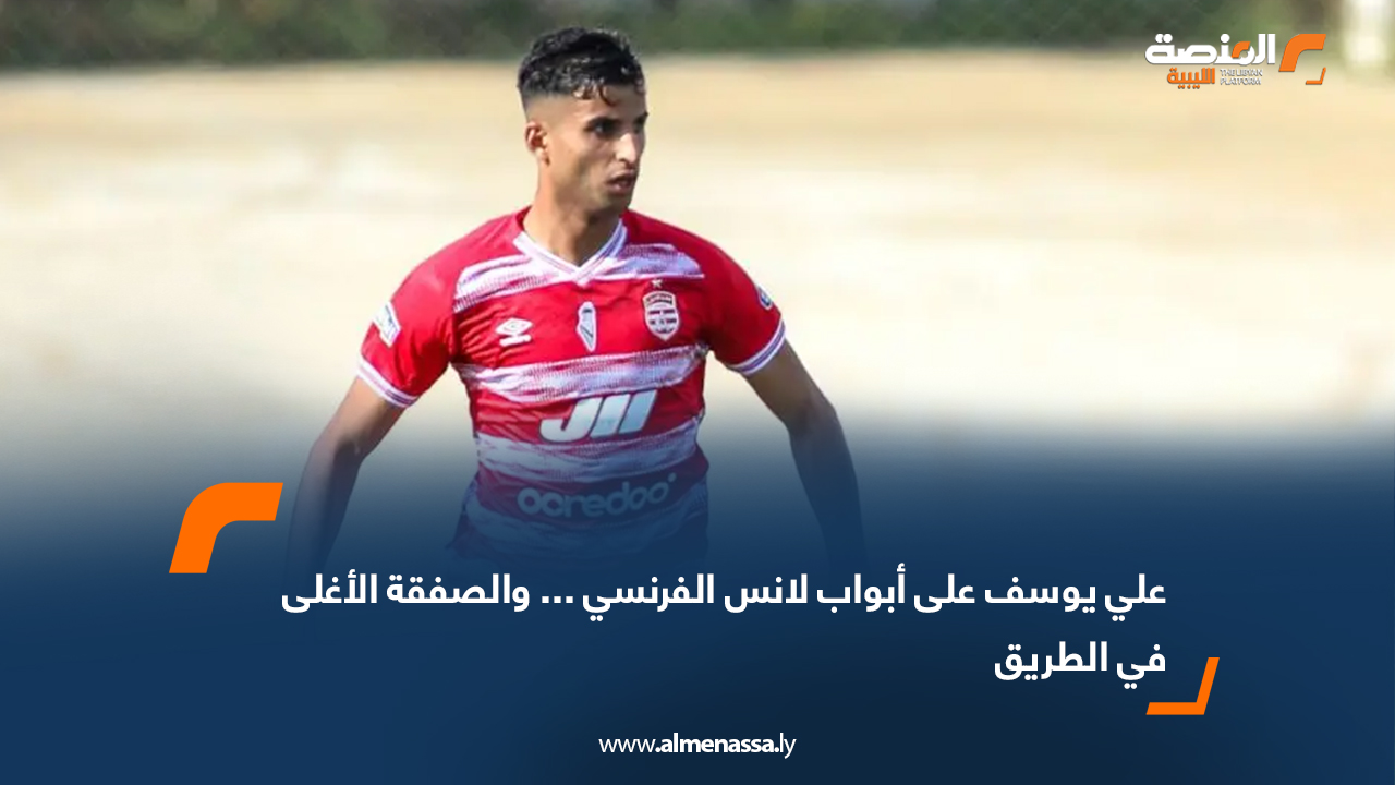 علي يوسف على أبواب لانس الفرنسي … والصفقة الأغلى في الطريق