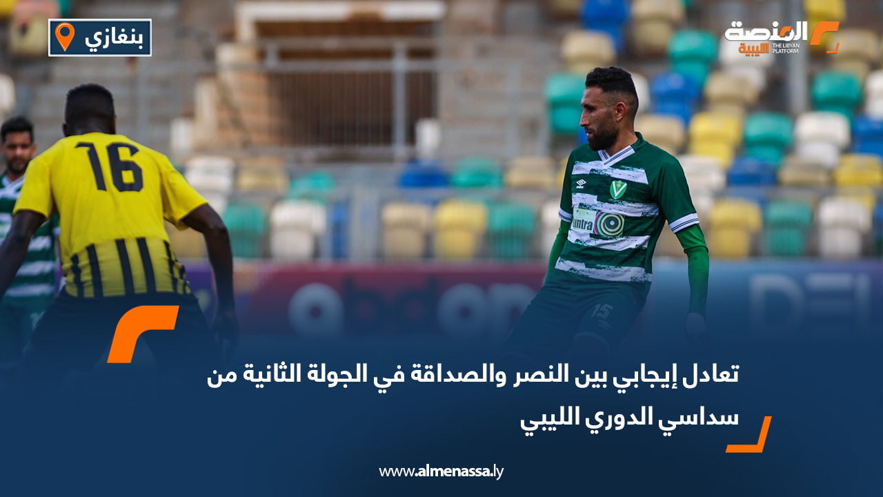 تعادل إيجابي بين النصر والصداقة في الجولة الثانية من سداسي الدوري الليبي