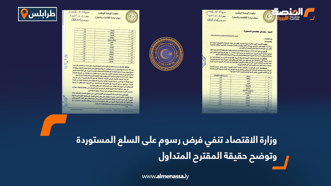 وزارة الاقتصاد تنفي فرض رسوم على السلع المستوردة وتوضح حقيقة المقترح المتداول