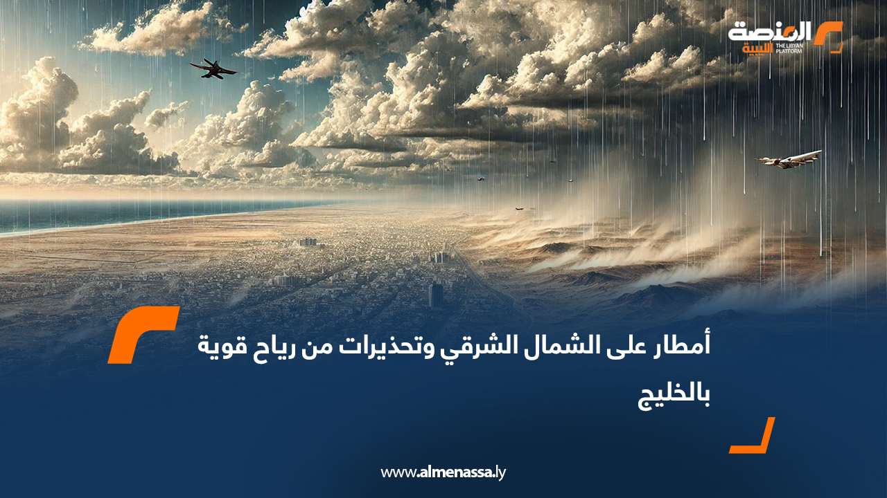 أمطار على الشمال الشرقي وتحذيرات من رياح قوية بالخليج