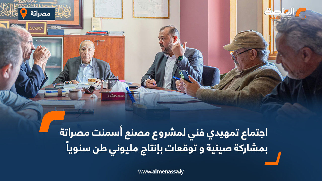 اجتماع تمهيدي فني لمشروع مصنع أسمنت مصراتة بمشاركة صينية و توقعات بإنتاج مليوني طن سنوياً