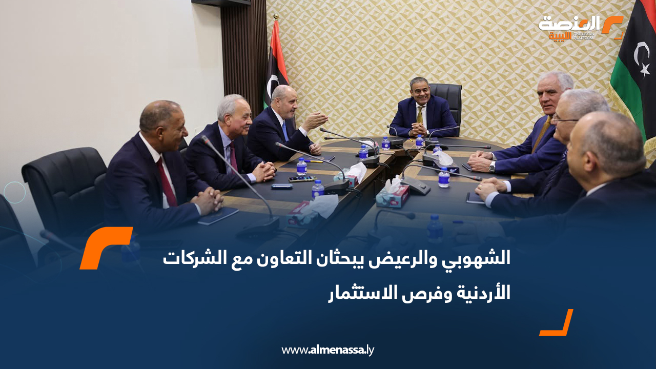 الشهوبي والرعيض يبحثان التعاون مع الشركات الأردنية وفرص الاستثمار