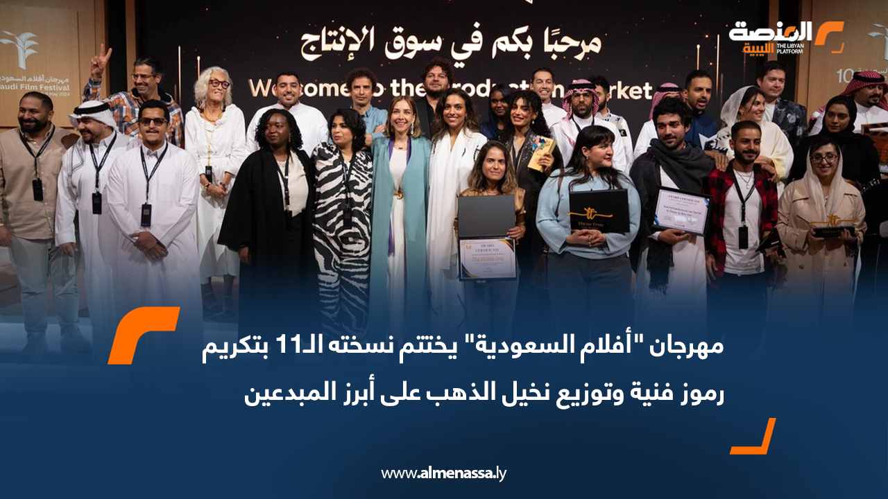 مهرجان "أفلام السعودية" يختتم نسخته الـ11 بتكريم رموز فنية وتوزيع نخيل الذهب على أبرز المبدعين