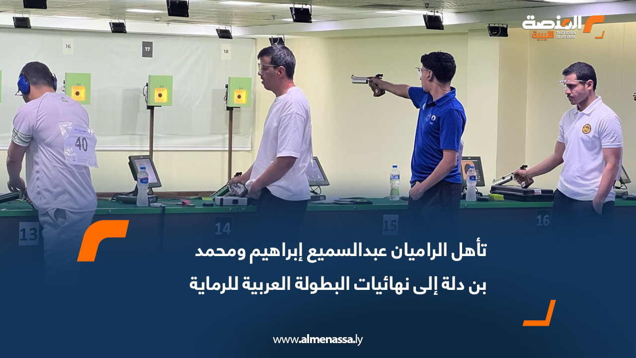 تأهل الراميان عبدالسميع إبراهيم ومحمد بن دلة إلى نهائيات البطولة العربية للرماية