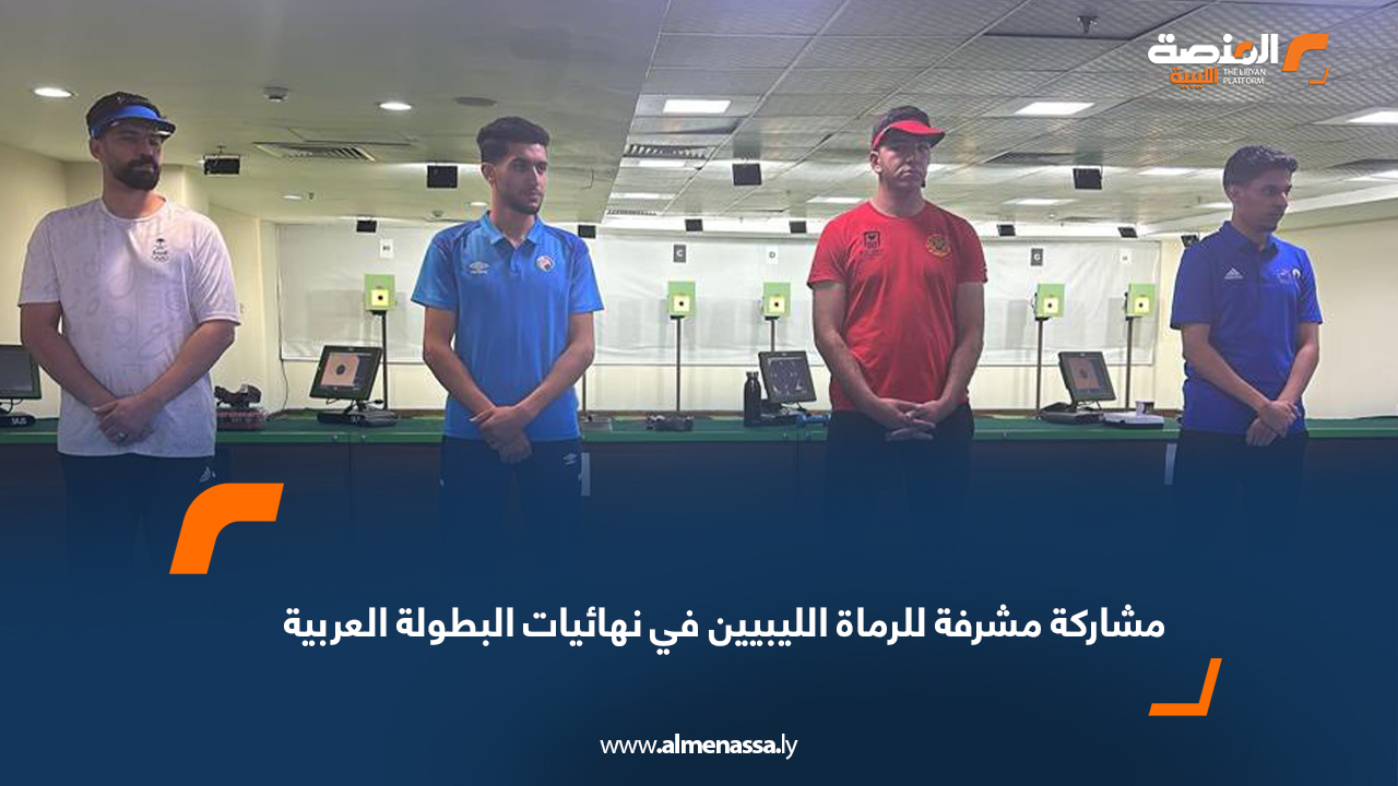 مشاركة مشرفة للرماة الليبيين في نهائيات البطولة العربية
