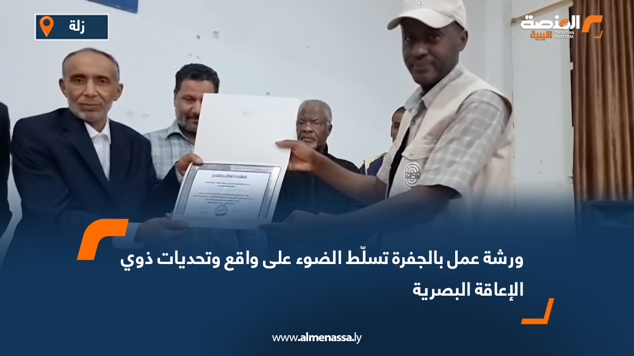 ورشة عمل بالجفرة تسلّط الضوء على واقع وتحديات ذوي الإعاقة البصرية