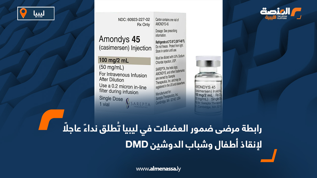رابطة مرضى ضمور العضلات في ليبيا تُطلق نداءً عاجلًا لإنقاذ أطفال وشباب الدوشين DMD