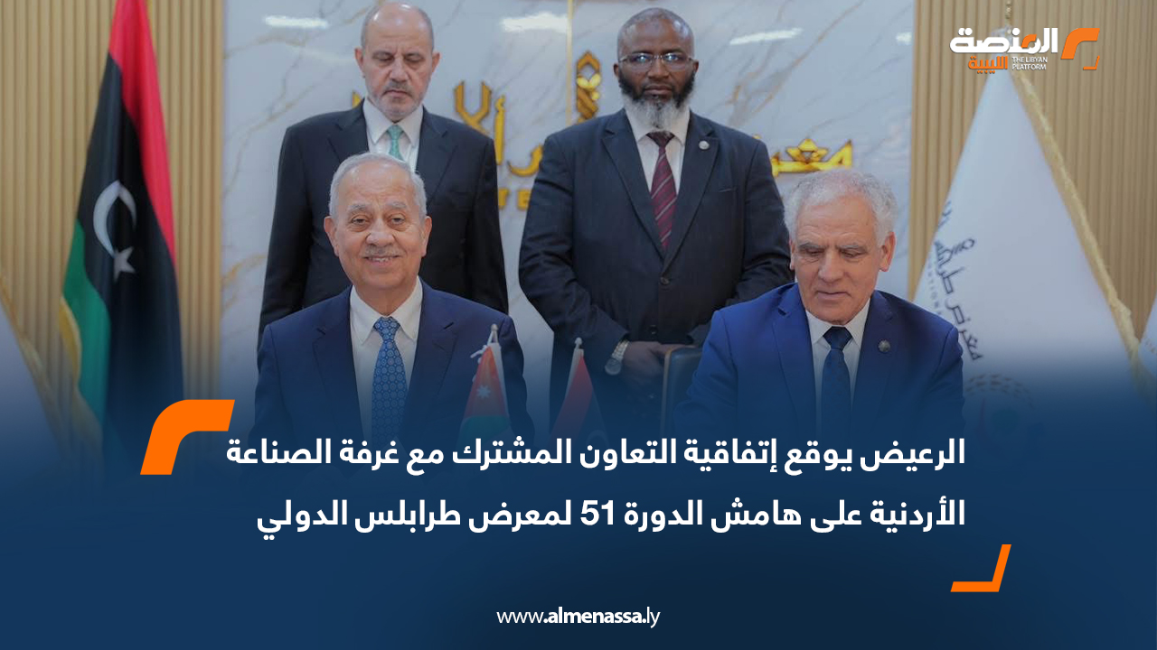 الرعيض يوقع اتفاقية التعاون المشترك مع غرفة الصناعة الأردنية على هامش الدورة 51 لمعرض طرابلس الدولي