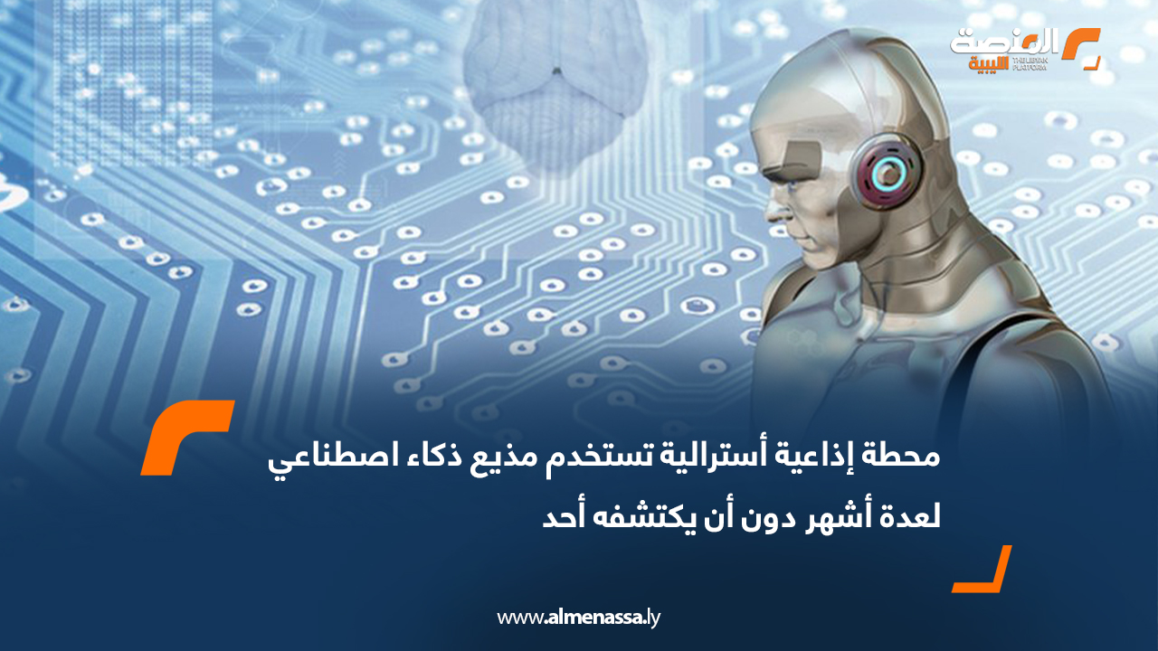 محطة إذاعية أسترالية تستخدم مذيع ذكاء اصطناعي لعدة أشهر دون أن يكتشفه أحد