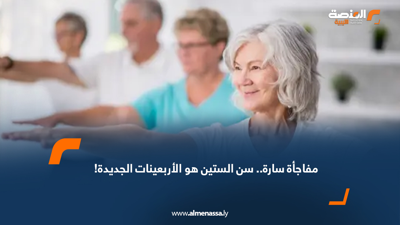 مفاجأة سارة.. سن الستين هو الأربعينات الجديدة!