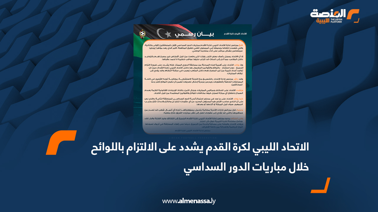 الاتحاد الليبي لكرة القدم يشدد على الالتزام باللوائح خلال مباريات الدور السداسي