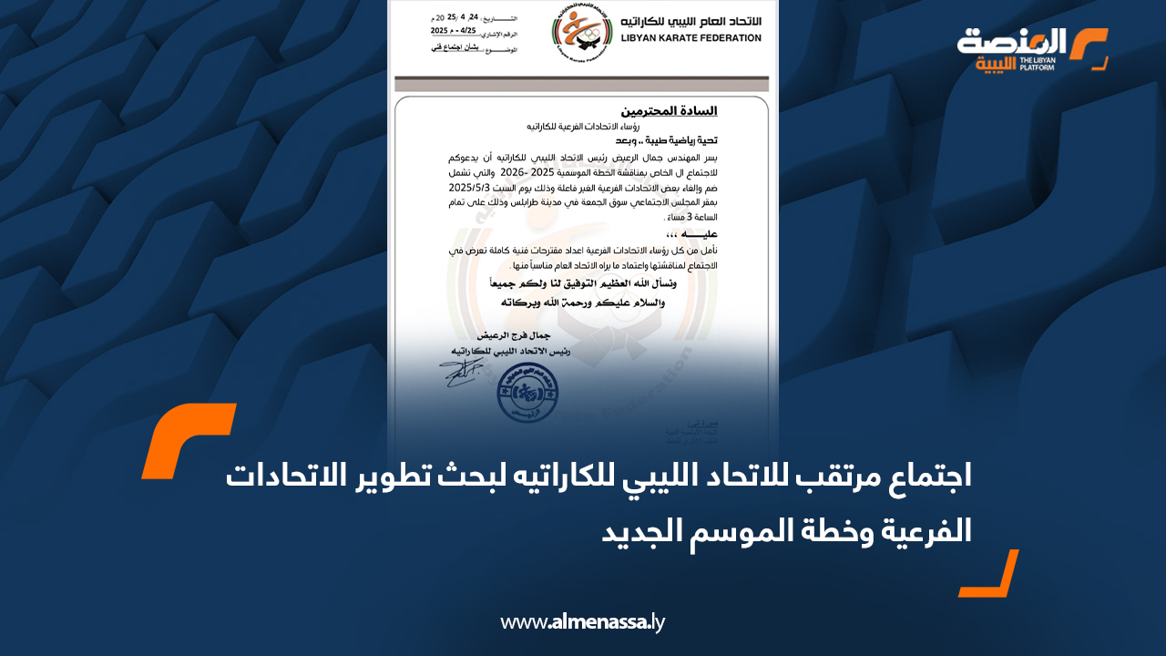 اجتماع مرتقب للاتحاد الليبي للكاراتيه لبحث تطوير الاتحادات الفرعية وخطة الموسم الجديد