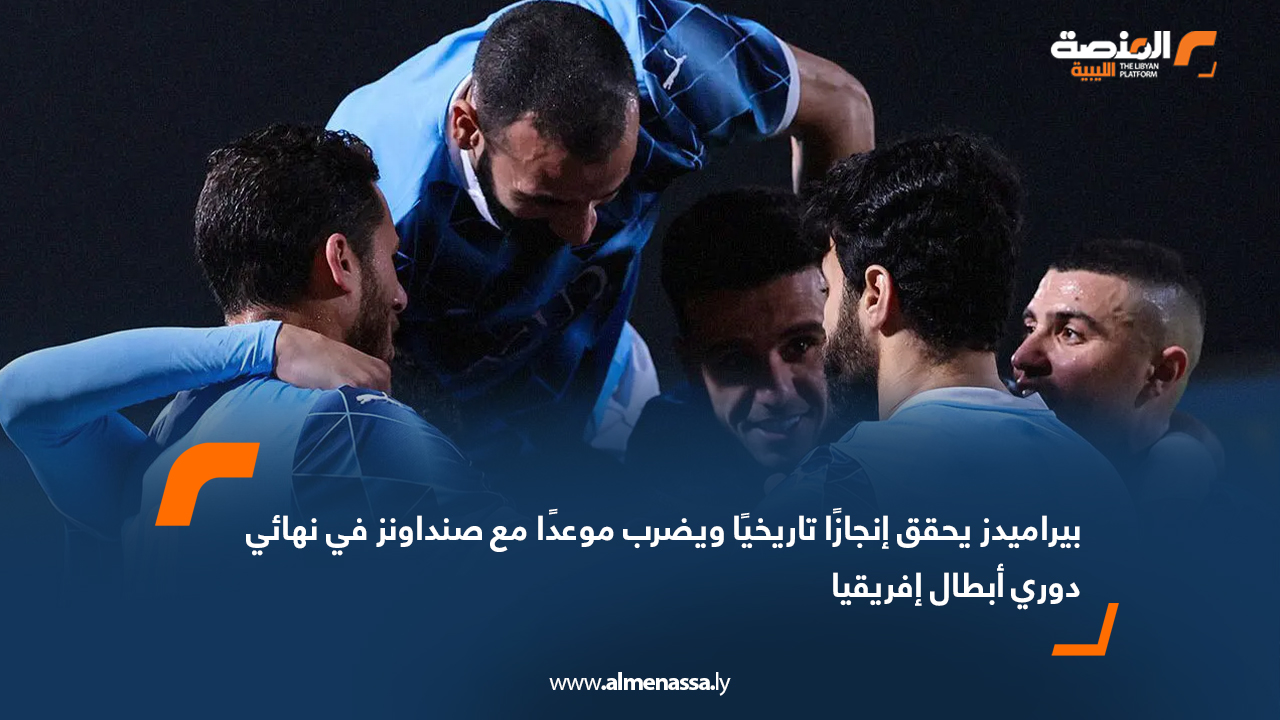 بيراميدز يحقق إنجازًا تاريخيًا ويضرب موعدًا مع صنداونز في نهائي دوري أبطال إفريقيا