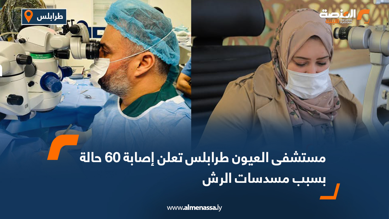 مستشفى العيون طرابلس تعلن إصابة 60 حالة بسبب مسدسات الرش