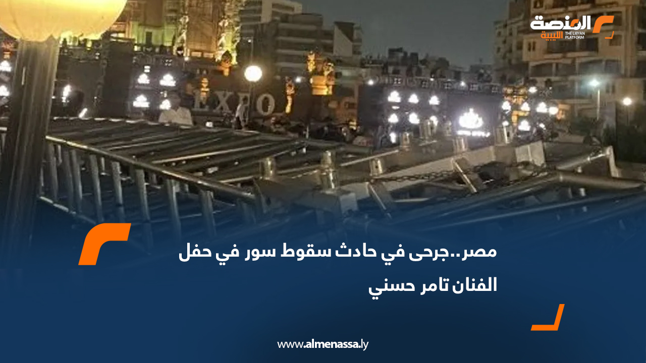 مصر..جرحى في حادث سقوط سور في حفل الفنان تامر حسني