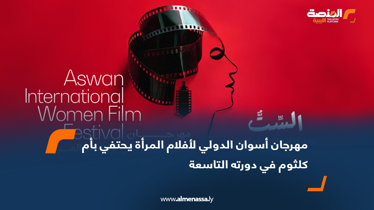 مهرجان أسوان الدولي لأفلام المرأة يحتفي بأم كلثوم في دورته التاسعة