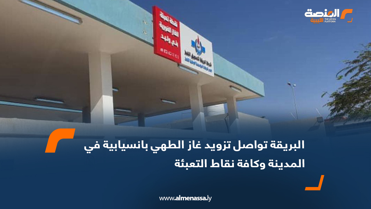 البريقة تواصل تزويد غاز الطهي بانسيابية في المدينة وكافة نقاط التعبئة