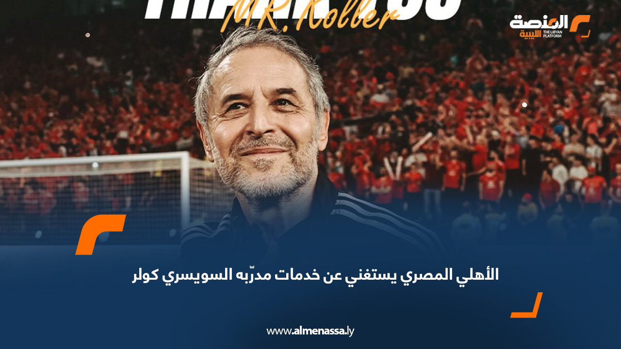 الأهلي المصري يستغني عن خدمات مدرّبه السويسري كولر