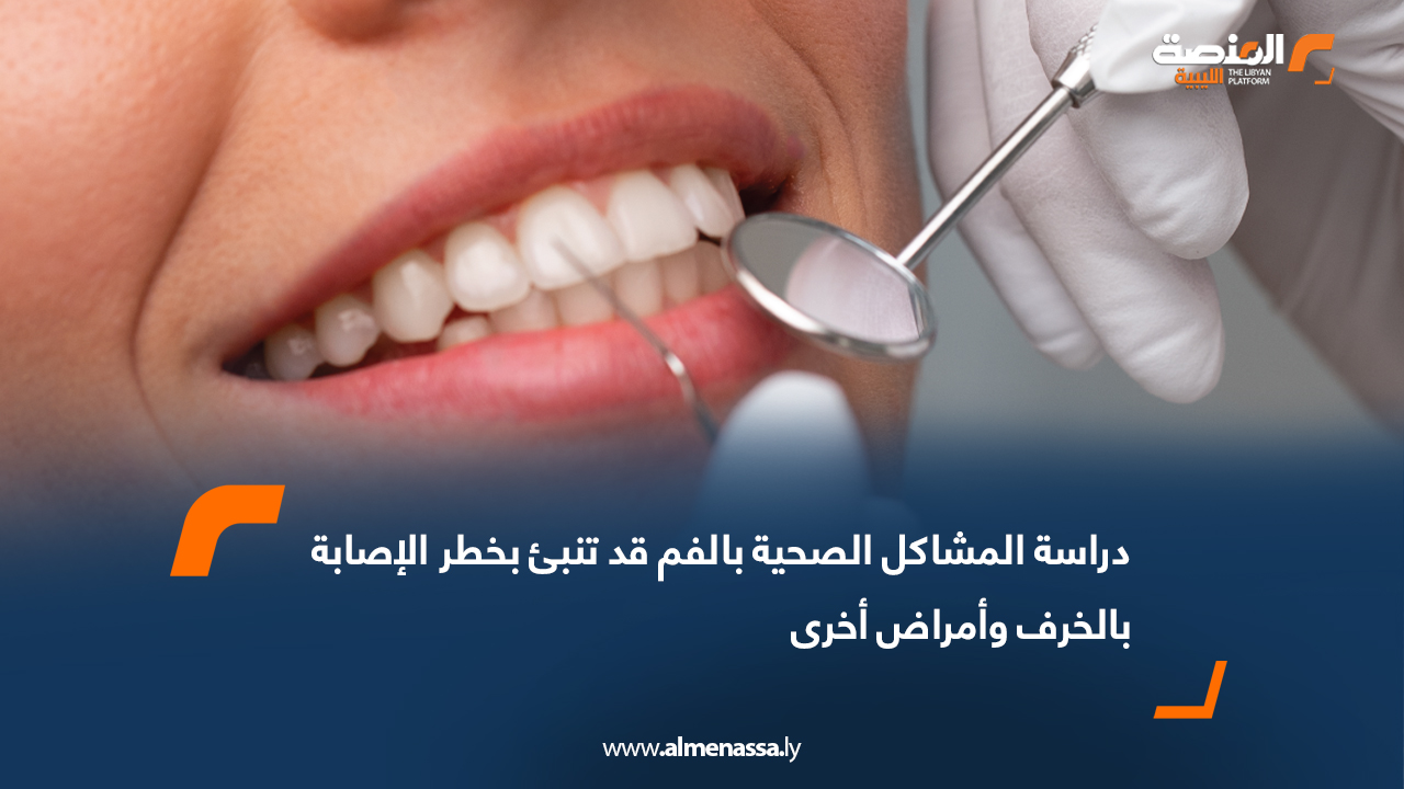 دراسة: المشاكل الصحية بالفم قد تنبئ بخطر الإصابة بالخرف وأمراض أخرى
