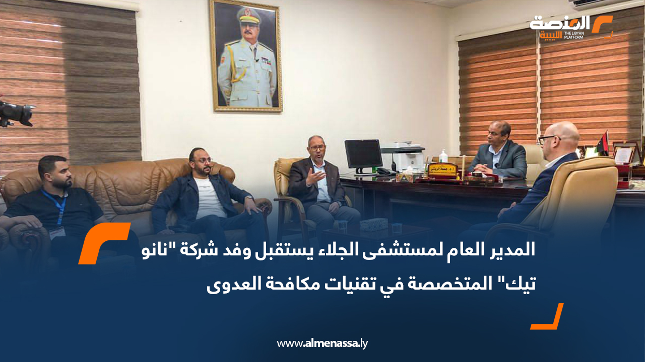 المدير العام لمستشفى الجلاء يستقبل وفد شركة "نانو تيك" المتخصصة في تقنيات مكافحة العدوى
