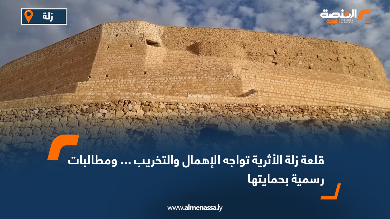 قلعة زلة الأثرية تواجه الإهمال والتخريب... ومطالبات رسمية بحمايتها