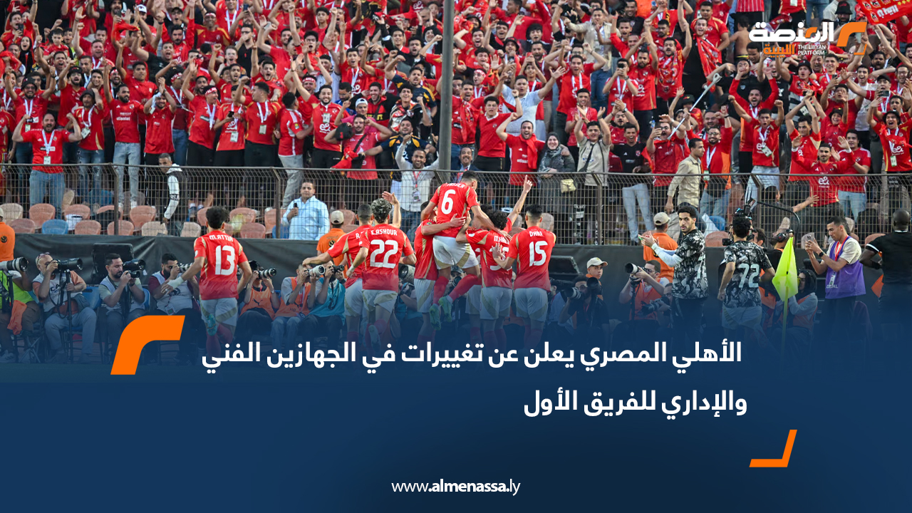 الأهلي المصري يعلن عن تغييرات في الجهازين الفني والإداري للفريق الأول