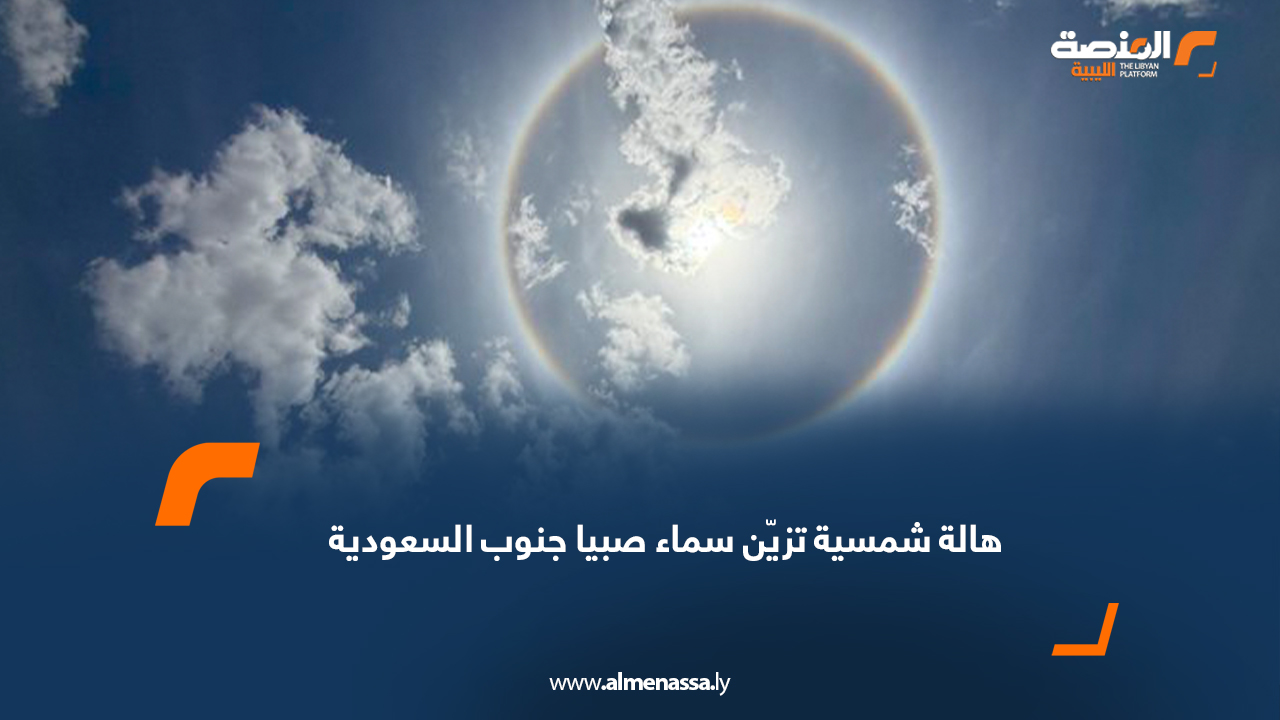 هالة شمسية تزيّن سماء صبيا جنوب السعودية