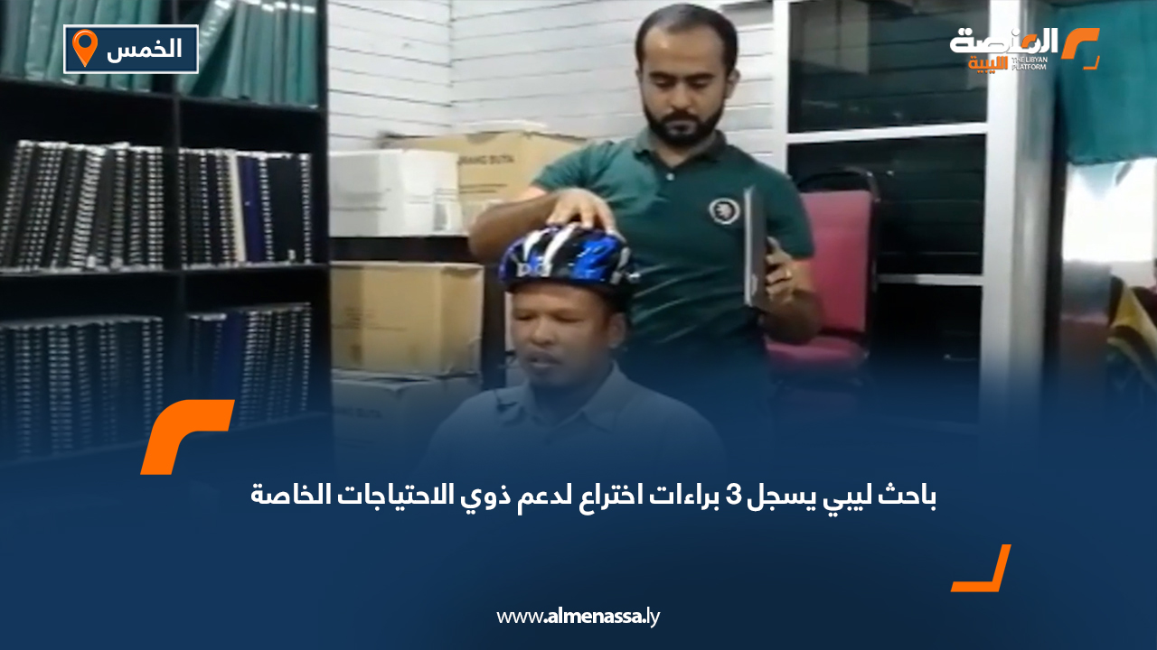 باحث ليبي يسجل 3 براءات اختراع لدعم ذوي الاحتياجات الخاصة