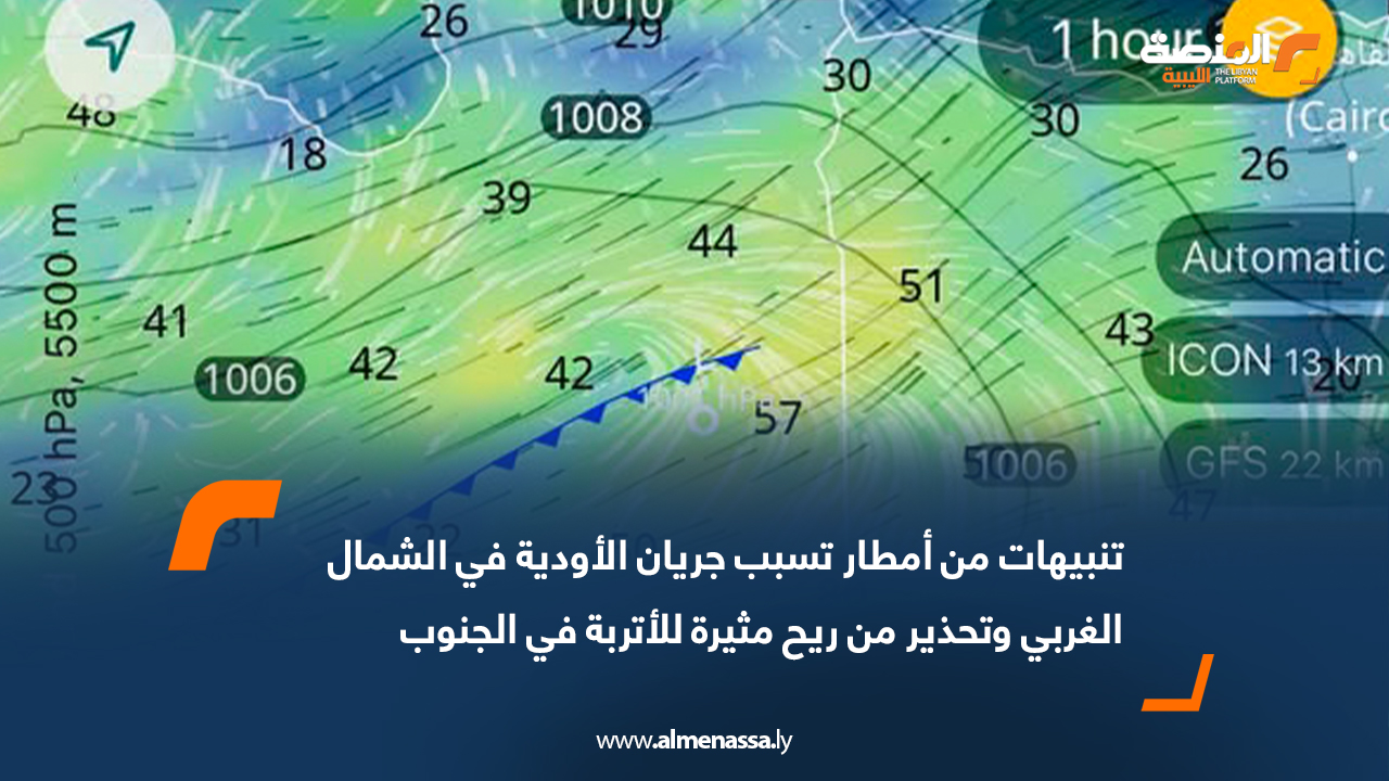 تنبيهات من أمطار تسبب جريان الأودية في الشمال الغربي وتحذير من ريح مثيرة للأتربة في الجنوب