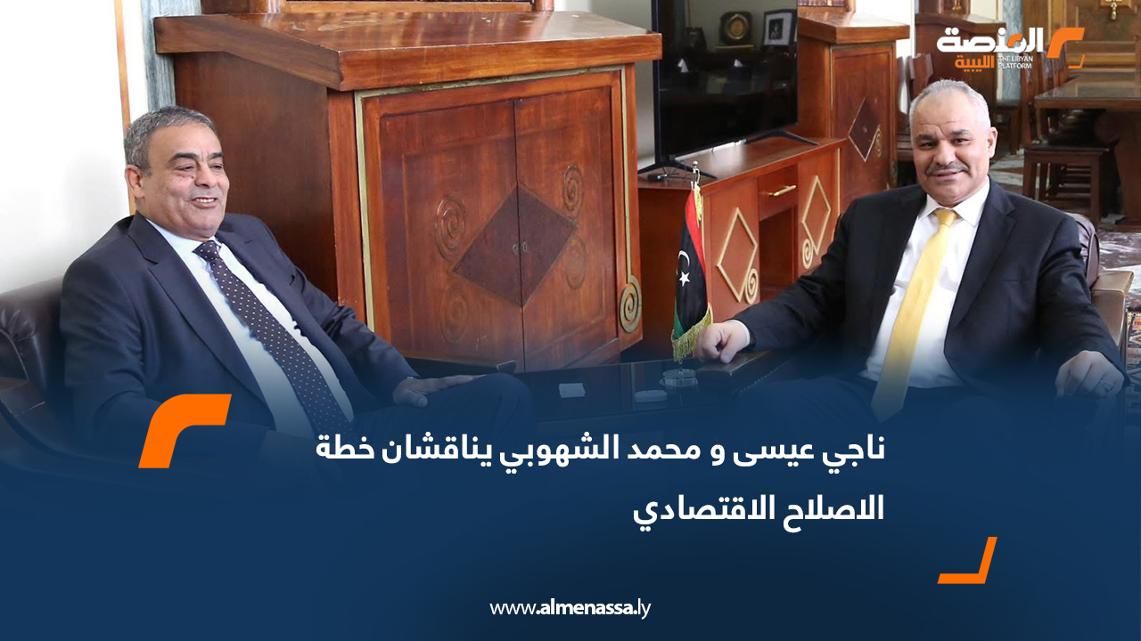 ناجي عيسى و محمد الشهوبي يناقشان خطة الاصلاح الاقتصادي