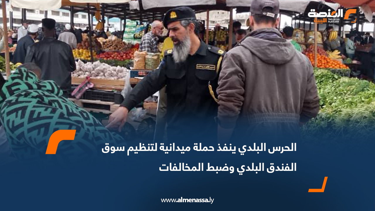 الحرس البلدي ينفذ حملة ميدانية لتنظيم سوق الفندق البلدي وضبط المخالفات