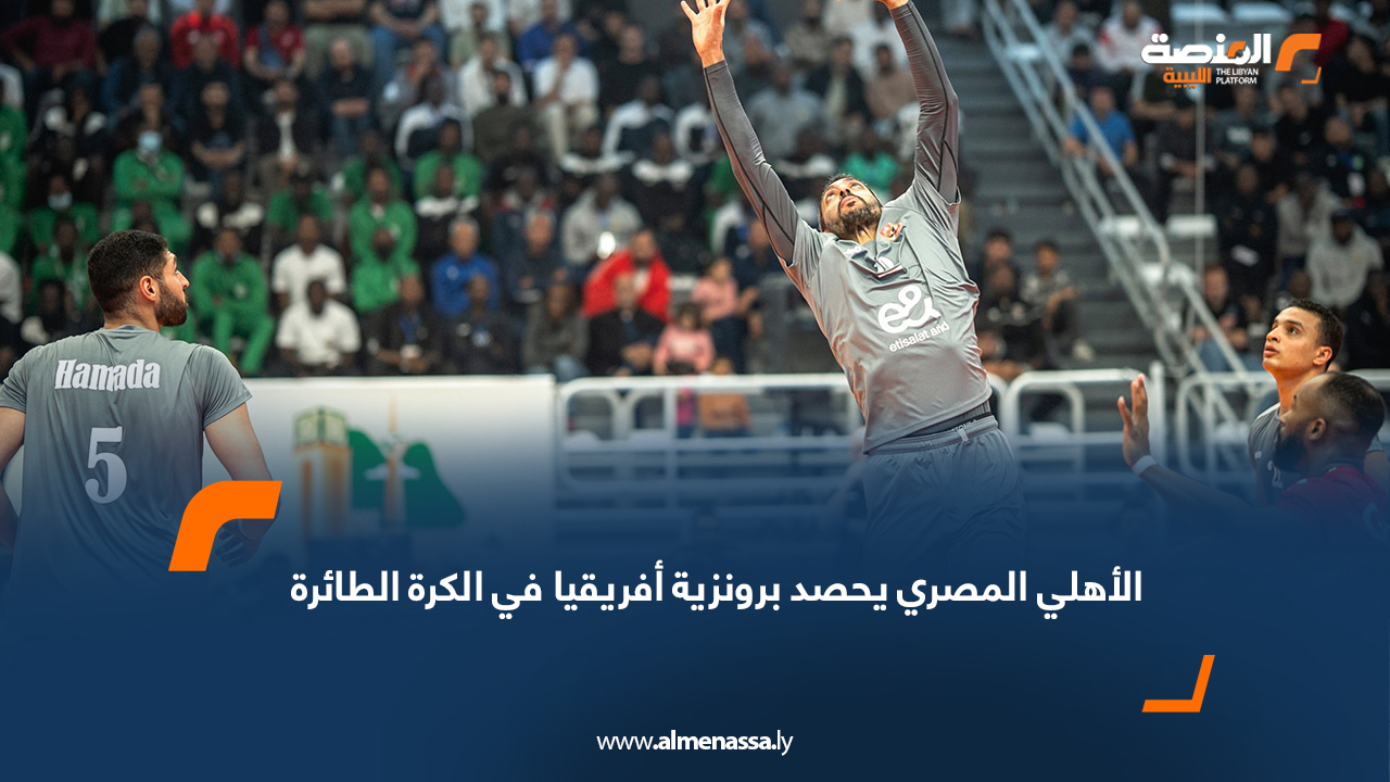 الأهلي المصري يحصد برونزية أفريقيا في الكرة الطائرة