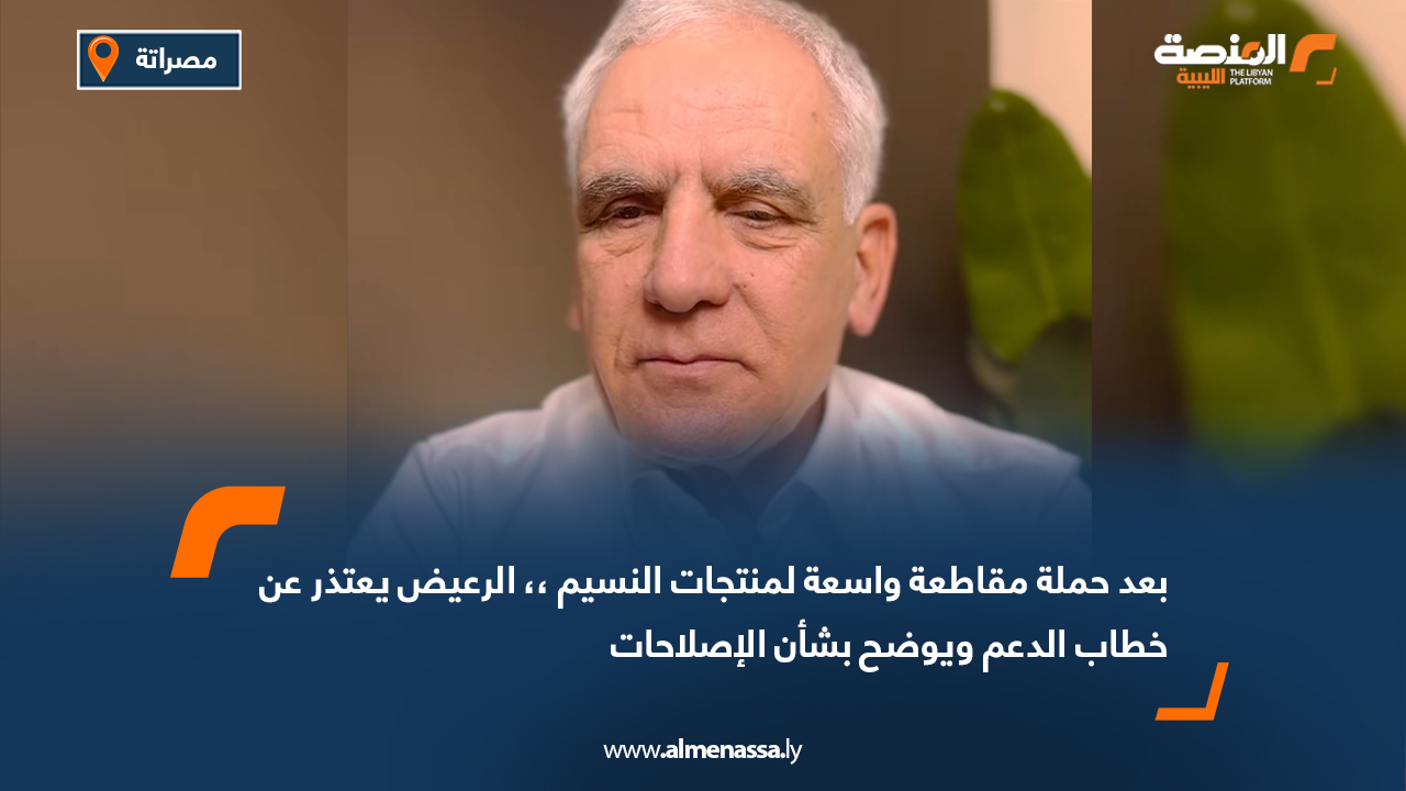 بعد حملة مقاطعة واسعة لمنتجات النسيم .. الرعيض يعتذر عن خطاب الدعم ويوضح بشأن الإصلاحات