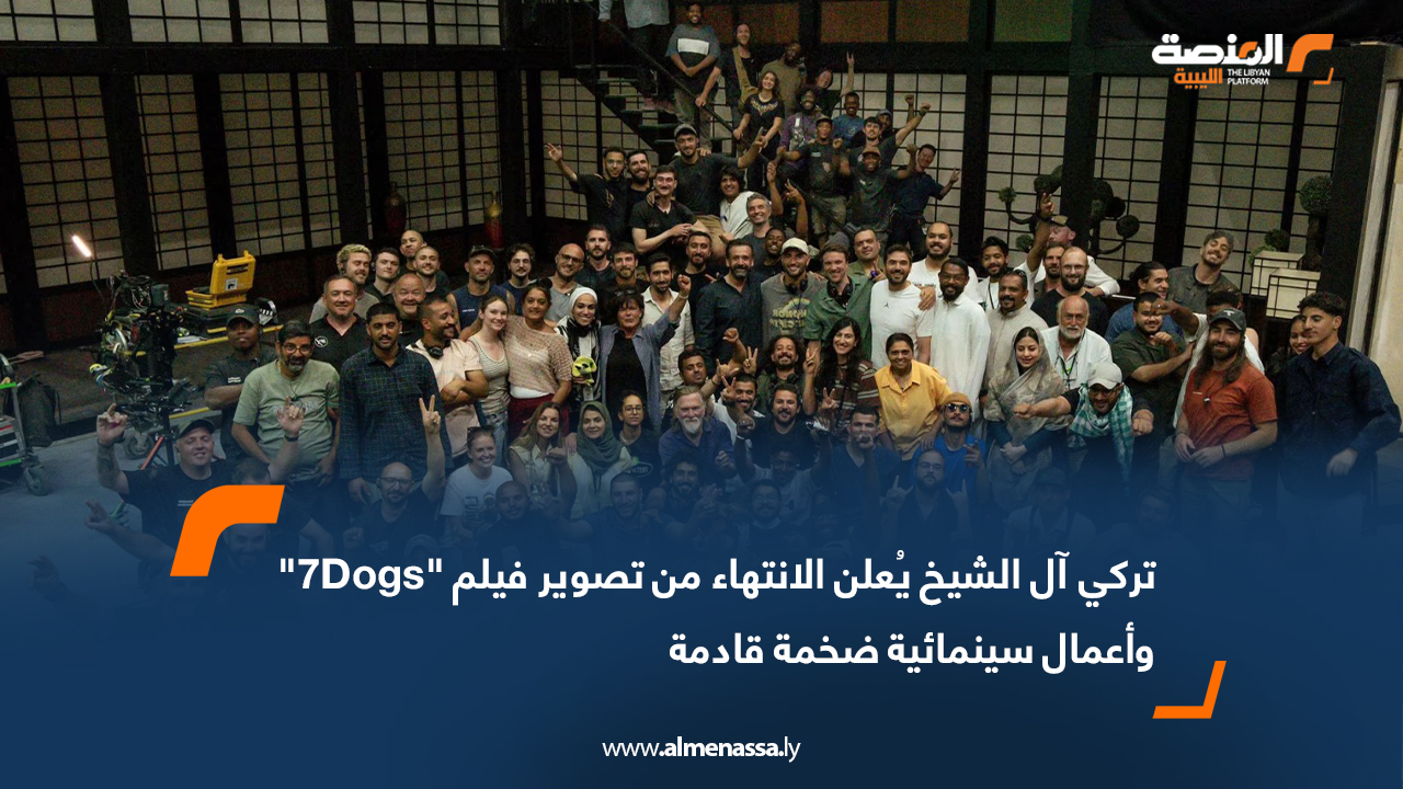 تركي آل الشيخ يُعلن الانتهاء من تصوير فيلم "7Dogs" وأعمال سينمائية ضخمة قادمة