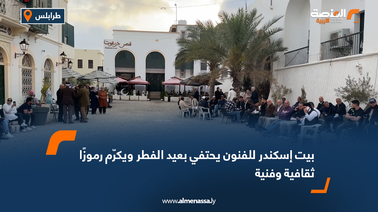 بيت إسكندر للفنون يحتفي بعيد الفطر ويكرّم رموزًا ثقافية وفنية