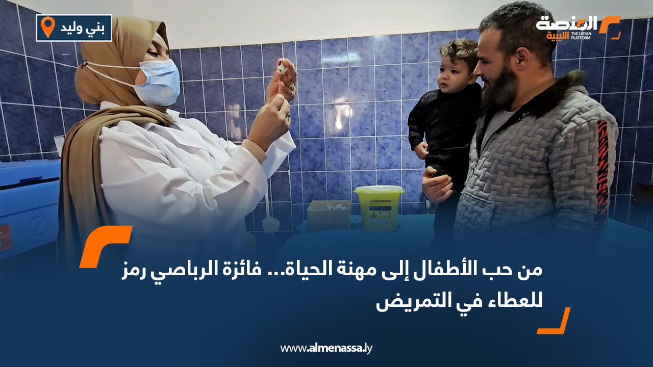 من حب الأطفال إلى مهنة الحياة... فائزة الرباصي رمز للعطاء في التمريض