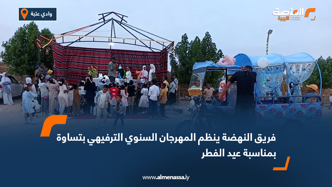 فريق النهضة ينظم المهرجان السنوي الترفيهي بتساوة بمناسبة عيد الفطر