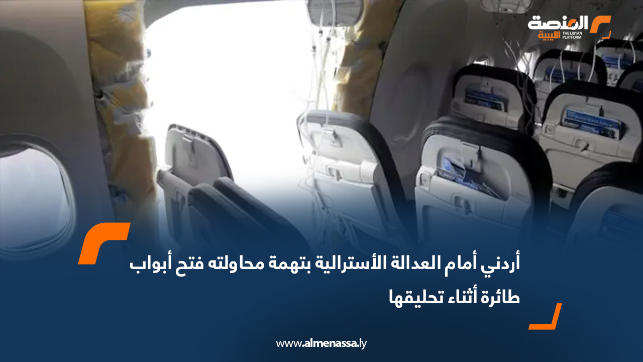 أردني أمام العدالة الأسترالية بتهمة محاولته فتح أبواب طائرة أثناء تحليقها