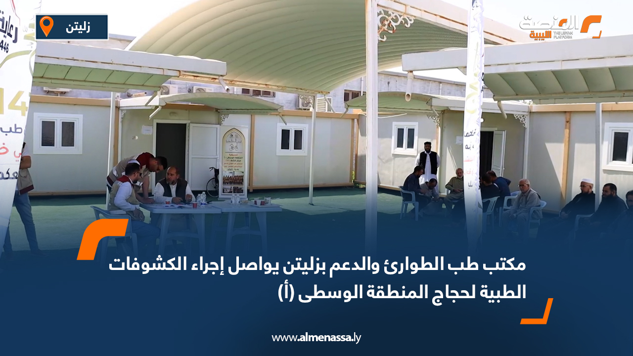 مكتب طب الطوارئ والدعم بزليتن يواصل إجراء الكشوفات الطبية لحجاج المنطقة الوسطى (أ)