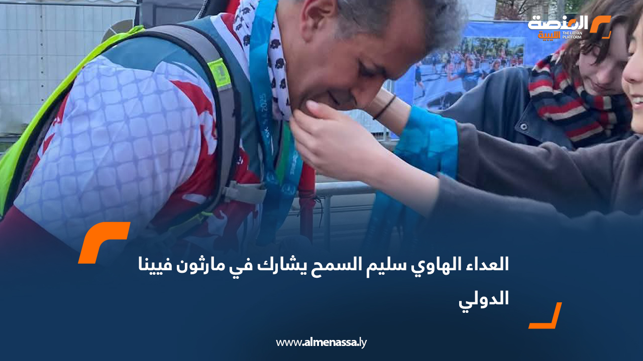 العداء الهاوي سليم السمح يشارك في مارثون فيينا الدولي
