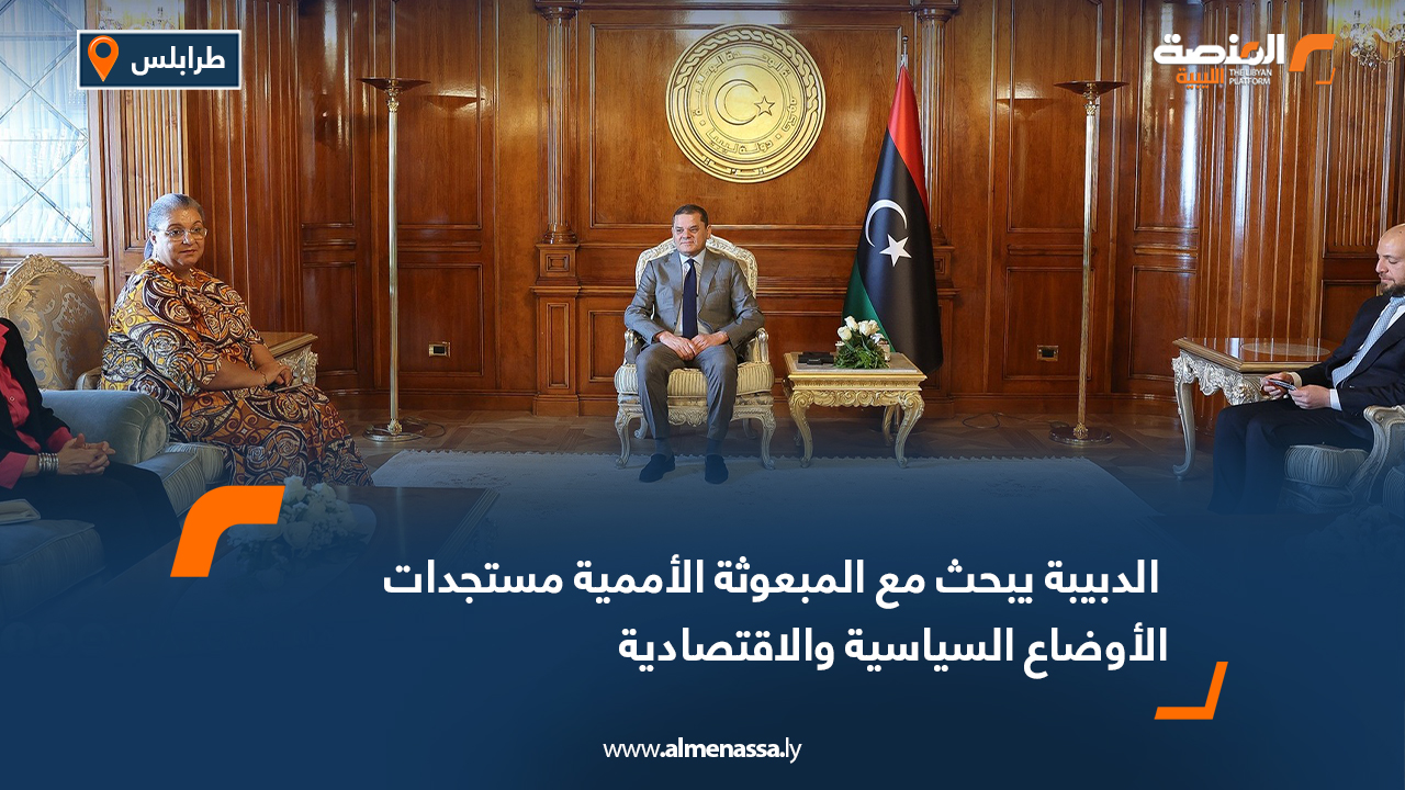 الدبيبة يبحث مع المبعوثة الأممية مستجدات الأوضاع السياسية والاقتصادية