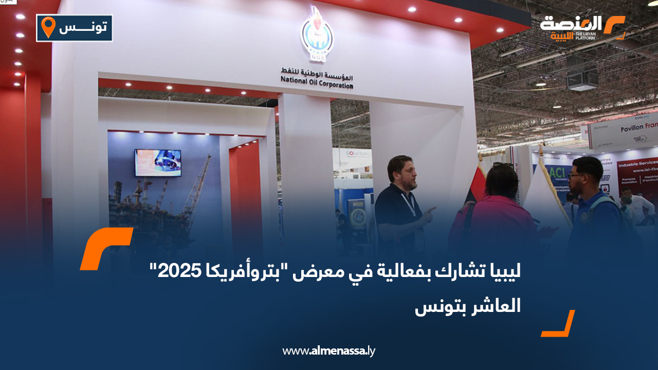 ليبيا تشارك بفعالية في معرض "بتروأفريكا 2025" العاشر بتونس