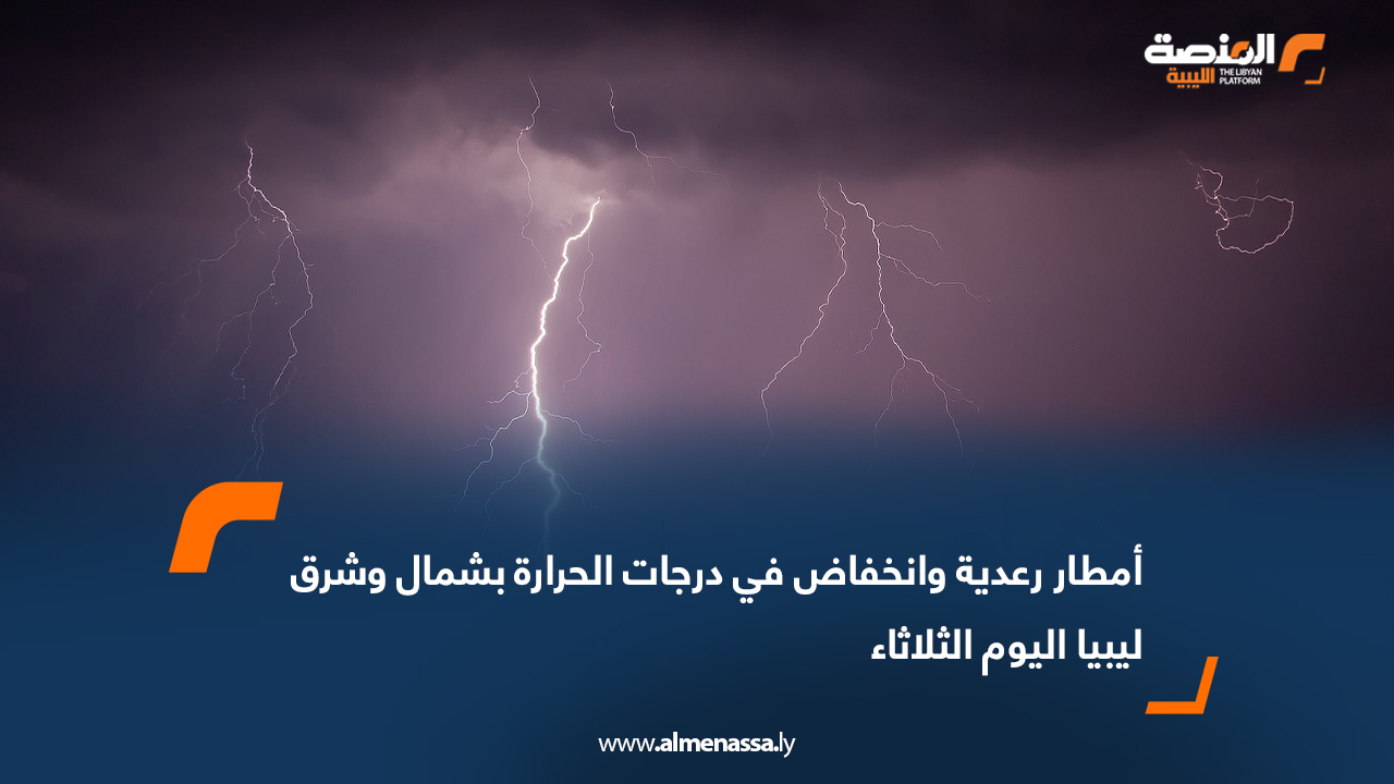 أمطار رعدية وانخفاض في درجات الحرارة بشمال وشرق ليبيا اليوم الثلاثاء