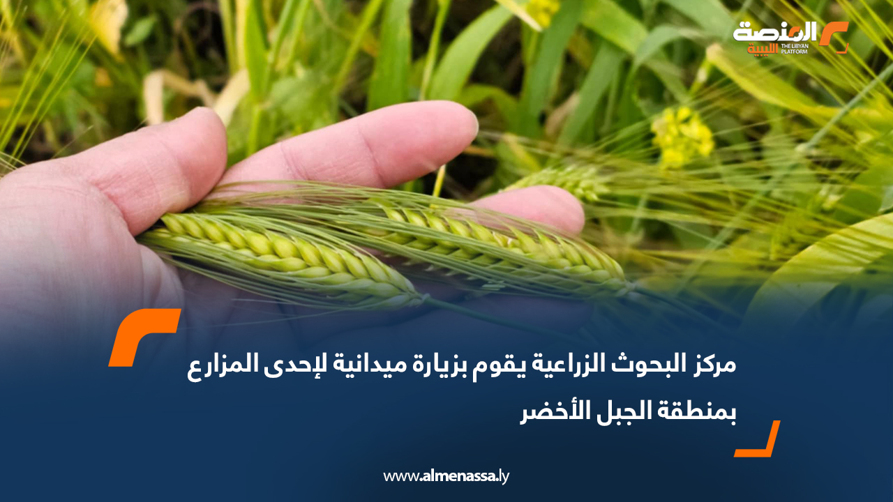 مركز البحوث الزراعية يقوم بزيارة ميدانية لإحدى المزارع بمنطقة الجبل الأخضر