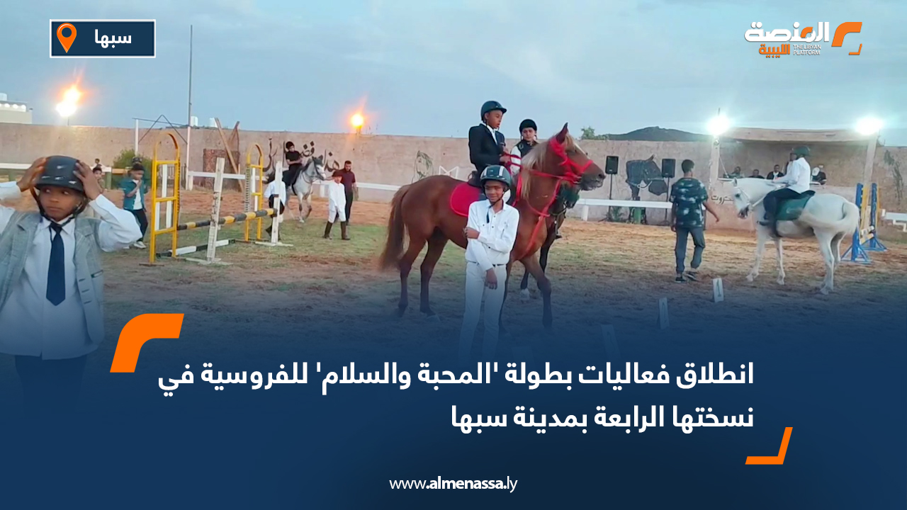انطلاق فعاليات بطولة 'المحبة والسلام' للفروسية في نسختها الرابعة بمدينة سبها