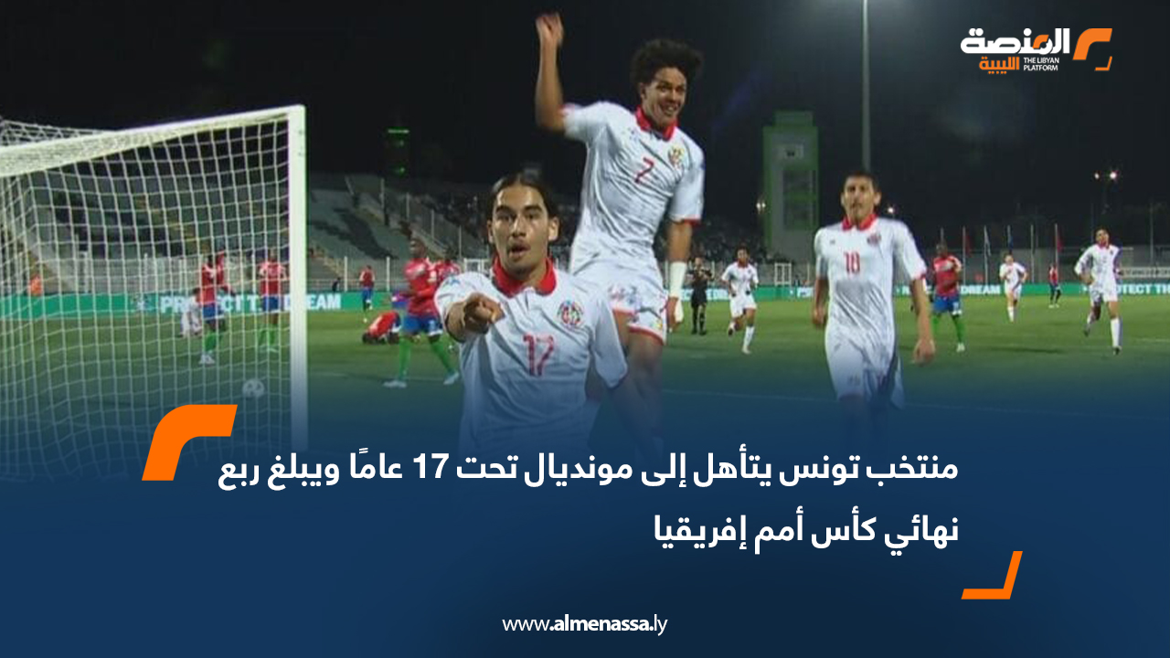 منتخب تونس يتأهل إلى مونديال تحت 17 عامًا ويبلغ ربع نهائي كأس أمم إفريقيا