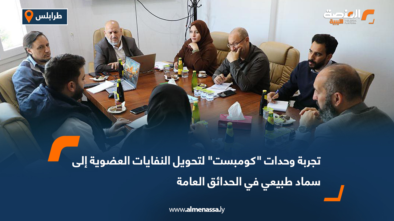 تجربة وحدات "كومبست" لتحويل النفايات العضوية إلى سماد طبيعي في الحدائق العامة