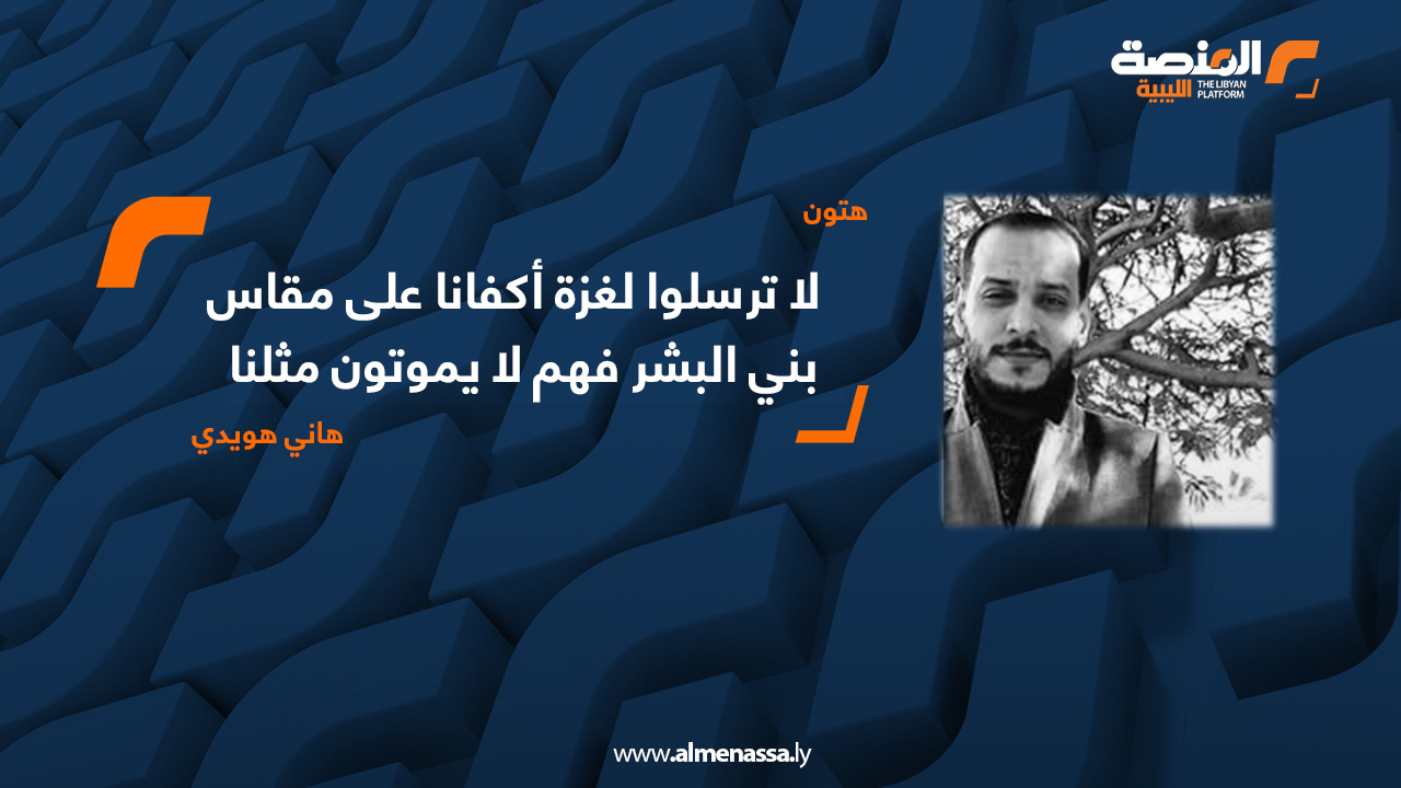 لا ترسلوا لغزة أكفانا على مقاس... بني البشر فهم لا يموتون مثلنا