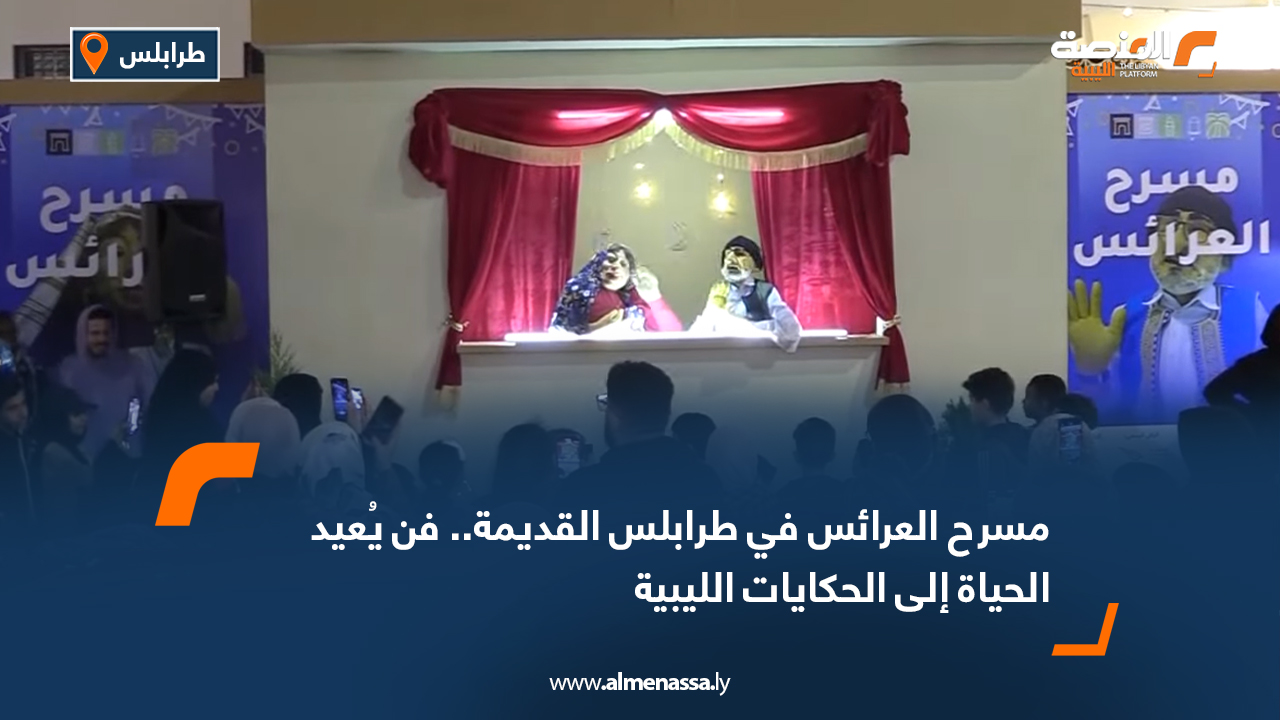 مسرح العرائس في طرابلس القديمة... فن يُعيد الحياة إلى الحكايات الليبية